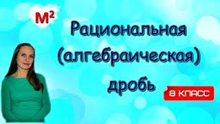 Рациональная дробь