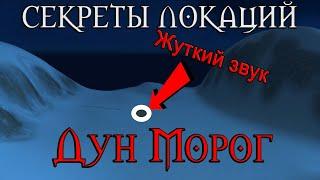 Секреты локаций. Что скрывает Дун Морог? //Жуткий дом и звук