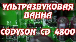 Ультразвуковая ванна CODYSON CD 4800 и скотч для дисплеев - обзор.