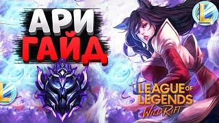 WILD RIFT АРИ ГАЙД, РАНГ АЛМАЗ ВАЙЛД РИФТ / League of Legends Wild Rift