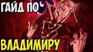 Гайд по чемпиону - Vladimir | League of Legends