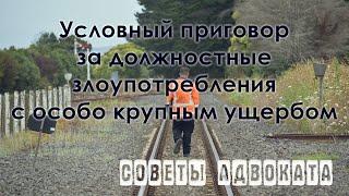 Условный срок за злоупотребление должностными полномочиями. Особо крупный ущерб. Статья 285 УК РФ