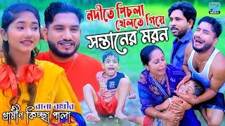 নদীতে পিচলা খেলতে গিয়ে সন্তানের মরন | নতুন কিচ্ছা পালা | Rana Bappy | Gramin Kiccha Pala 2023