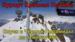 Спуск с Чёрной Пирамиды до отметки Поляна +960 "на лайтах"