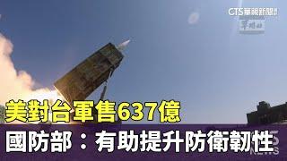 美對台軍售637億　國防部：有助提升防衛韌性｜華視新聞 20241026