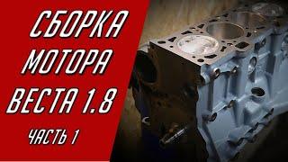 Сборка мотора ВАЗ 21179 Веста 1,8. Часть 1.