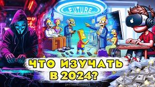 Какой язык программирования изучать в 2024? | Какую профессию выбрать? | Что изучать новичку в IT