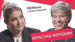 Вячеслав Жеребкин: У Политова были женщины, а у меня - алкоголь…