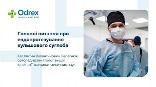 Головні питання про ендопротезування кульшового суглоба. Консультує Костянтин Палагнюк