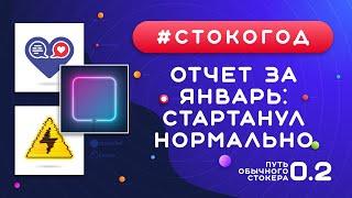 #СТОКОГОД :: Первый отчет. Продажи в январе на Shutterstock :: Микростоки и Заработок на стоках