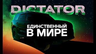 Тюнинг Обвес DICTATOR для Toyota Land Cruiser 200 - единственный и неповторимый!!!