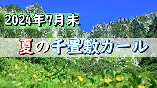 ロープウェイで千畳敷カールへ(2024年夏) 登山 | 伊那前岳 - 中岳 - 木曽駒ケ岳 - 宝剣岳 - 極楽平 - 千畳敷駅