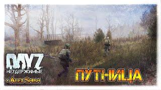 ПУТНИЦА  DayZ НЕУДЕРЖИМЫЕ СТРИМ c Alex Shish