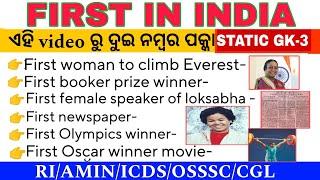 First in India MCQs | Most Expected Static GK Questions | RI ARI AMIN OSSSC CT B.Ed 2025
