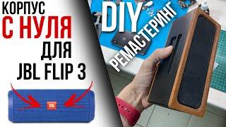 DIY РЕМАСТЕРИНГ JBL Flip 3. Замена аккумулятора, разъёма и новый корпус!