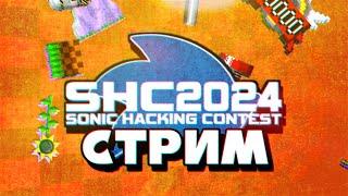 Добиваем Sonic Hacking Contest 2024 | Стрим