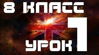 Учим английский язык 8 класс. Уроки английского языка.  Урок 1 Английские времеа. Past Continuous