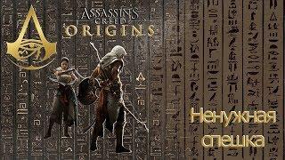 Assassins creed origins загадка папируса Ненужная спешка.