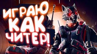 ИГРАЮ КАК ЧИТЕР! - ОГРАБЛЕНИЯ В WARFACE!