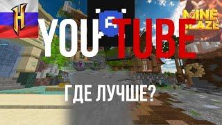 ГДЕ ЮТУБЕРКА ЛУЧШЕ?! RuHypixel, MineBlaze, Agera PvP Club. RuHypixel BedWars