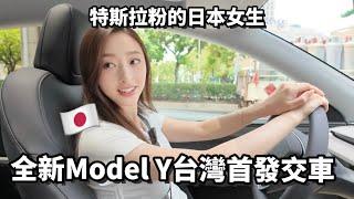 【台日夫妻】全新Model Y Launch Series 首發交車️ 舒適、隔音、懸吊都升級，最值得入手的電動休旅車｜櫻花妹Shoko與阿格力