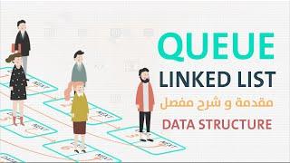 شرح الـ queue using linked list in data structure