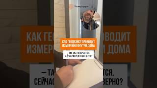 Как геодезист проводит ИЗМЕРЕНИЯ ВНУТРИ дома #кадастр #недвижимость #геодезия #строительство#ижс#снт