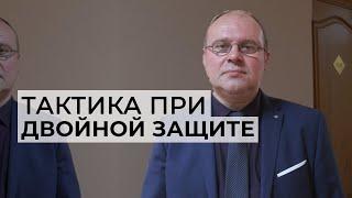 Тактика адвоката при «двойной защите» / Леонид Крикун