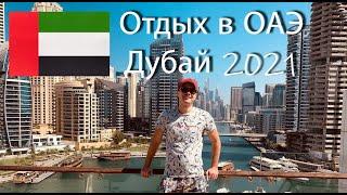 Дубай 2021 Обзор отеля Jannah Marina Hotel Apartments. Дубай Марина. JBR. ОАЭ. (Джанна Марина)