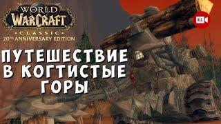 Путешествие в Когтистые горы в WoW Classic Anniversary Edition