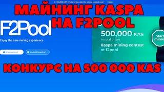 Как майнить KASPA на F2POOL | Настройка майнинга KASPA на F2POOL в HiveOs