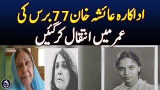 Actress Ayesha Khan passes away at the age of 77 - Aaj News