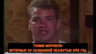 Томми Моррисон-  интервью со сломанной челюстью 1992 год