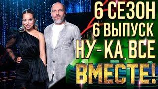 НУ-КА, ВСЕ ВМЕСТЕ! 6 СЕЗОН - 6 ВЫПУСК