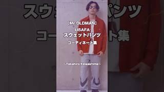 【Mr.OLDMAN】USAFA スウェットパンツ 着こなし集　【Takahiro Kawashima切り抜き】