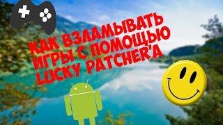 Как взламывать игры с помощью Lucky Patcher'а