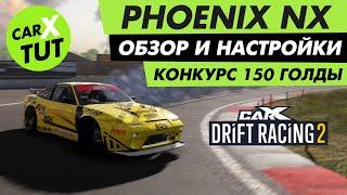 ️ОБЗОР И ТОПОВАЯ НАСТРОЙКА НА PHOENIX NX+ КОНКУРС НА ГОЛДУ  В CARX DRIFT RACING 2️