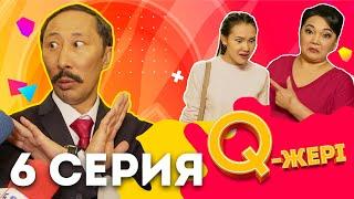 Q жері | Q Jeri | 6 серия 1 сезон | Мэлс Маратович депутат