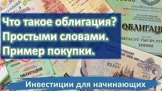 Что такое облигация? Простыми словами. Показываю на примере. Инвестиции для начинающих.