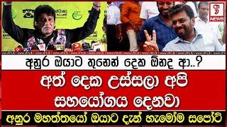 අනුර ඔයාට තුනෙන් දෙක ඕනද ආ..? අත් දෙක උස්සලා අපි සහයෝගය දෙනවා