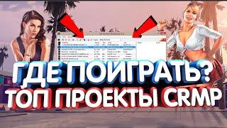 НА КАКОМ ПРОЕКТЕ CRMP ПОИГРАТЬ ? [ТОП ПРОЕКТЫ 2019 ГОДА]