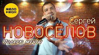 Сергей Новосёлов - Подарю мечты (Studio Video, 2021)