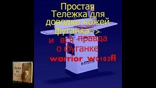 Доводим ножи =Фуганок WARRIOR W0103FL