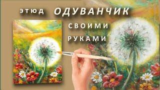 Как Оживить Одуванчик на Холсте: Волшебство Кисти в Реальном Времени. How to Bring a Dandelion