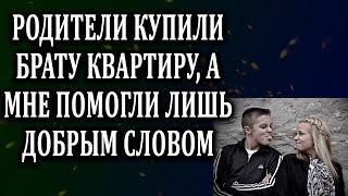 Истории из жизни Родители купили брату квартиру, а мне  Жизненные истории  Аудио рассказы