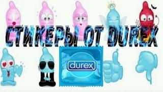   КАК ПОЛУЧИТЬ СТИКЕРЫ DUREX ВКОНТАКТЕ | БЕСПЛАТНЫЕ СТИКЕРЫ ОТ DUREX ВК