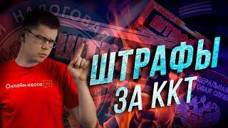 ШТРАФЫ ЗА ОНЛАЙН-КАССУ: ЗА ЧТО ВАС МОГУТ ОШТРАФОВАТЬ В 2019?