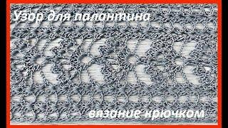 УЗОР для ПАЛАНТИНА по СХЕМЕ , вязание КРЮЧКОМ ,  вязание КРЮЧКОМ , crochet stole (шаль №447)