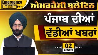 Emergency News 02 March 2025 | Punjabi News Today । ਵੱਡੀਆਂ ਖ਼ਬਰਾਂ | THE KHALAS TV