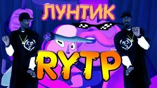 Лунтик / RYTP